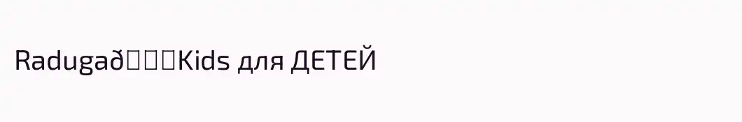 Raduga🌈Kids для ДЕТЕЙ